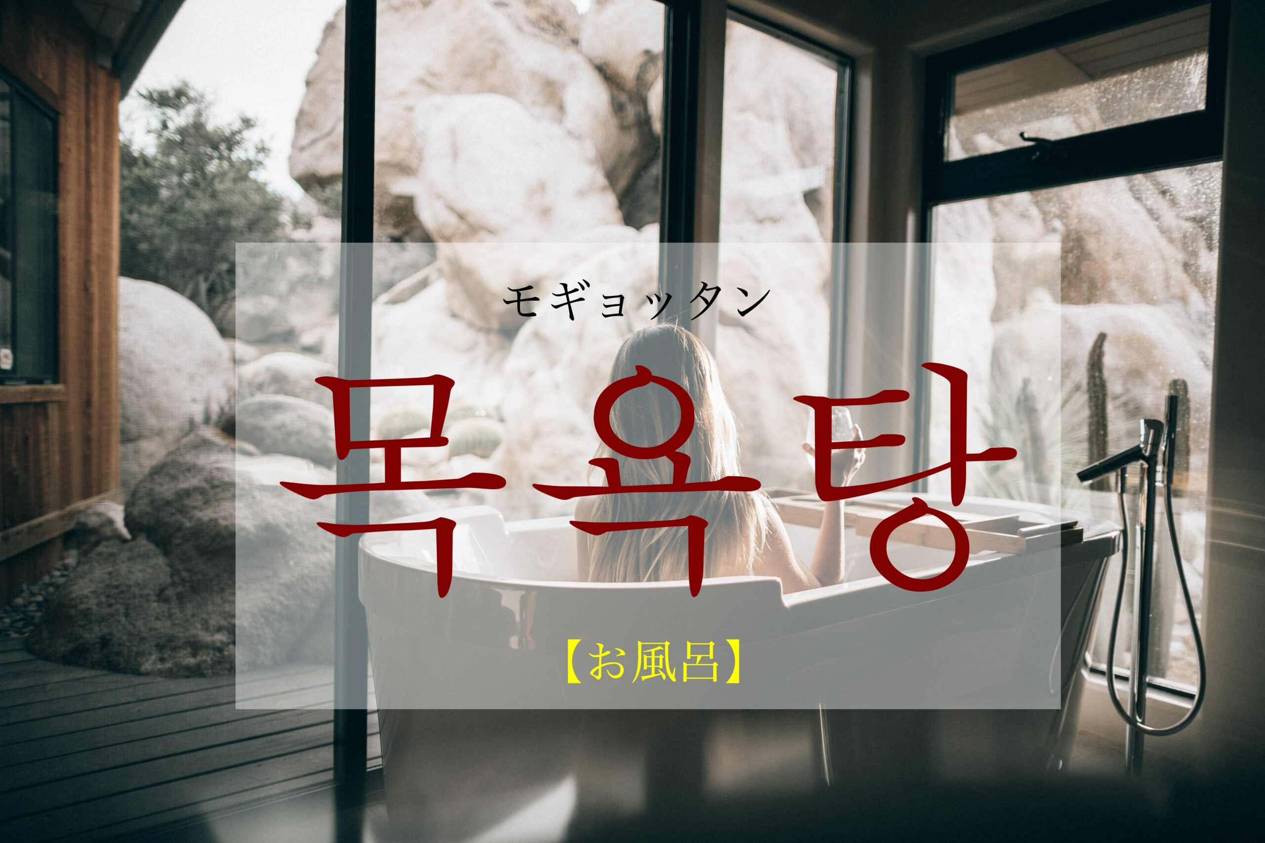 korean-baths-mogyogtang