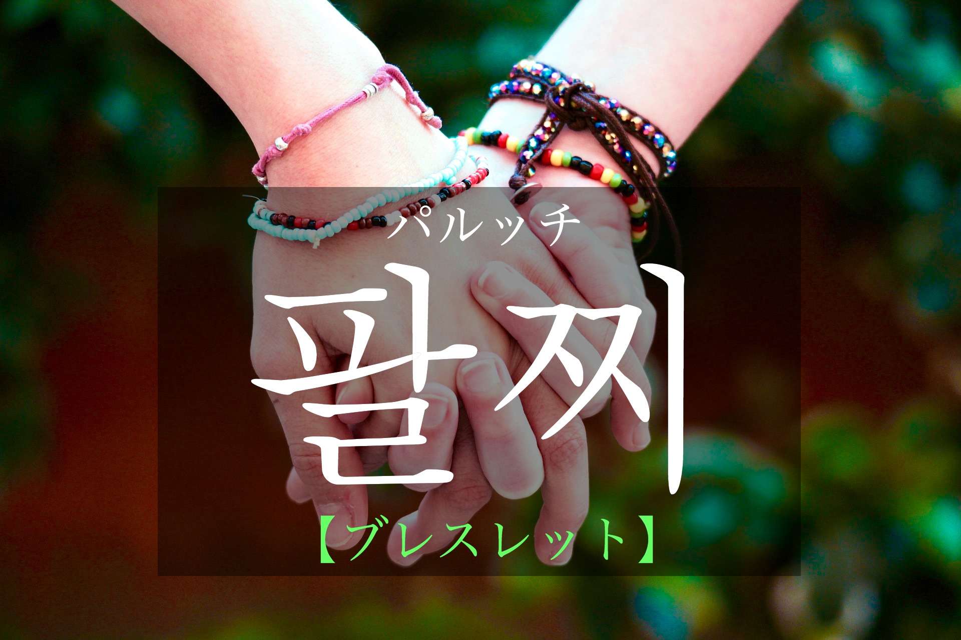 korean-bracelet-paljji