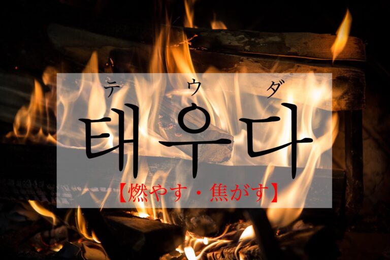 korean-burn-taeuda