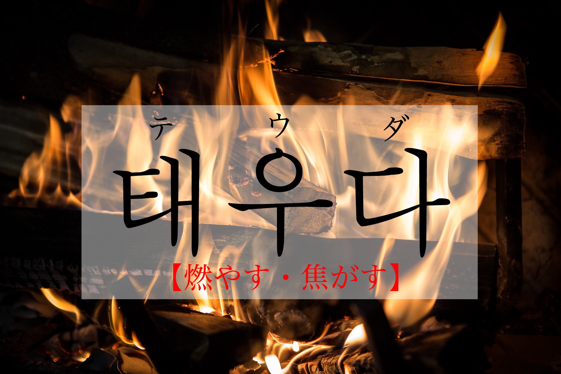 korean-burn-taeuda