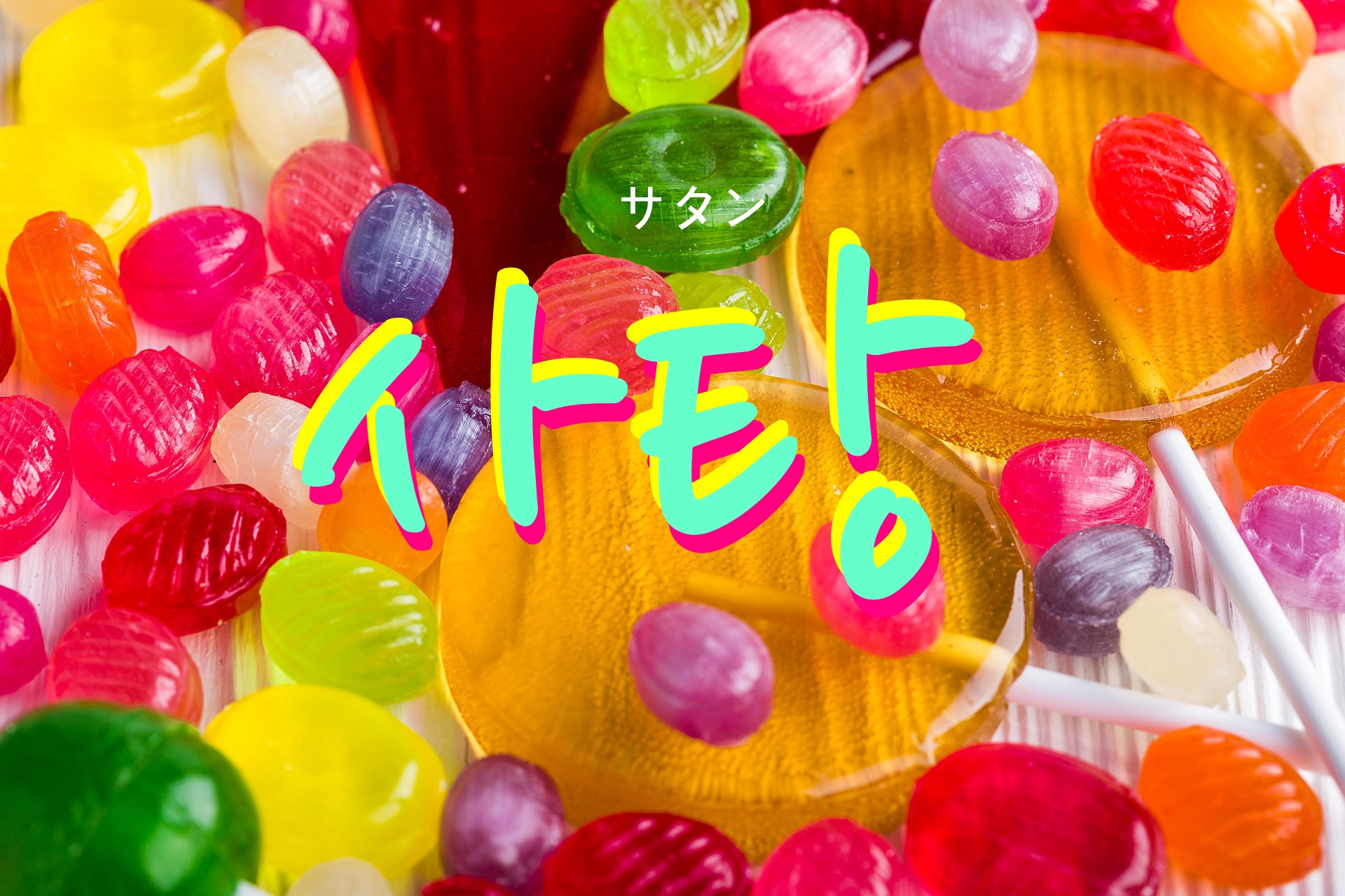 korean-candy-satang