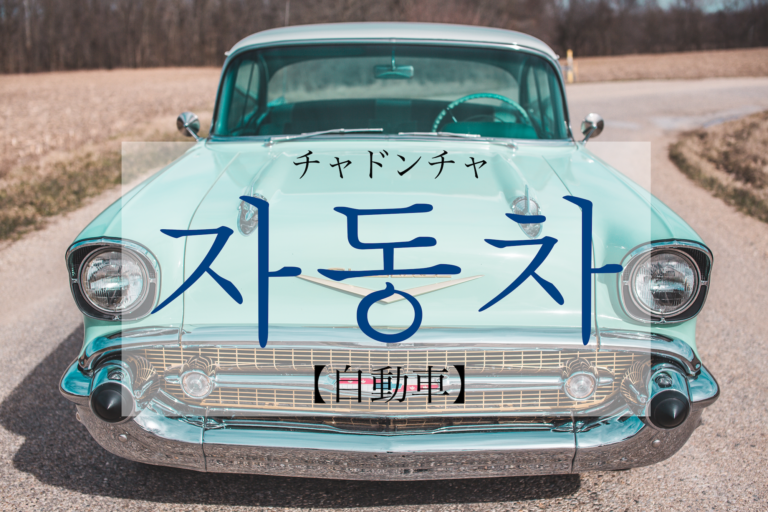 korean-car-jadongcha