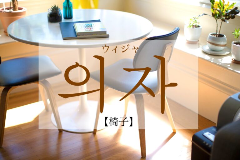 korean-chair-uija