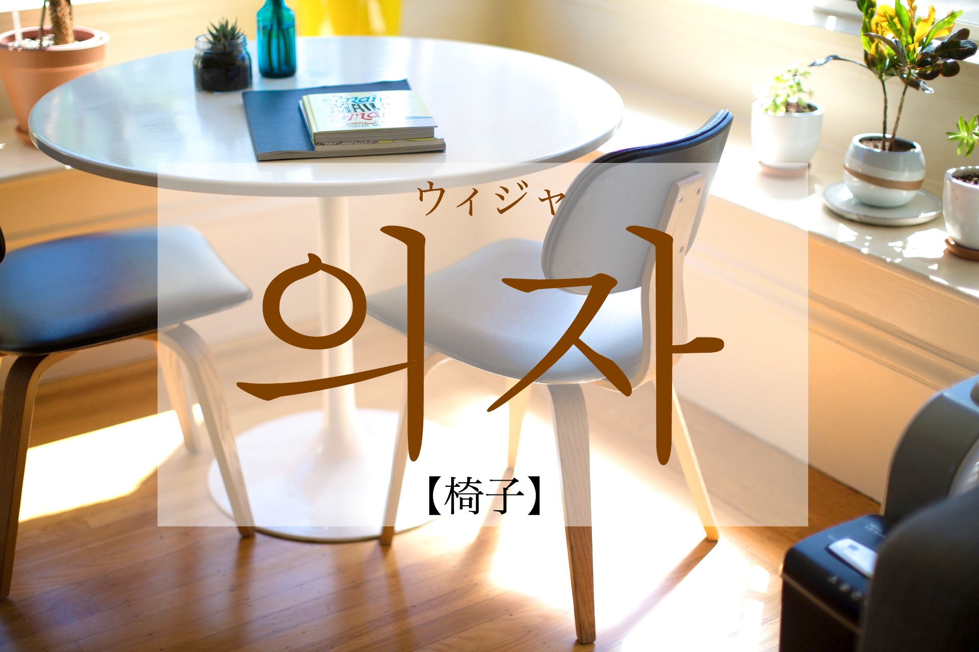 korean-chair-uija