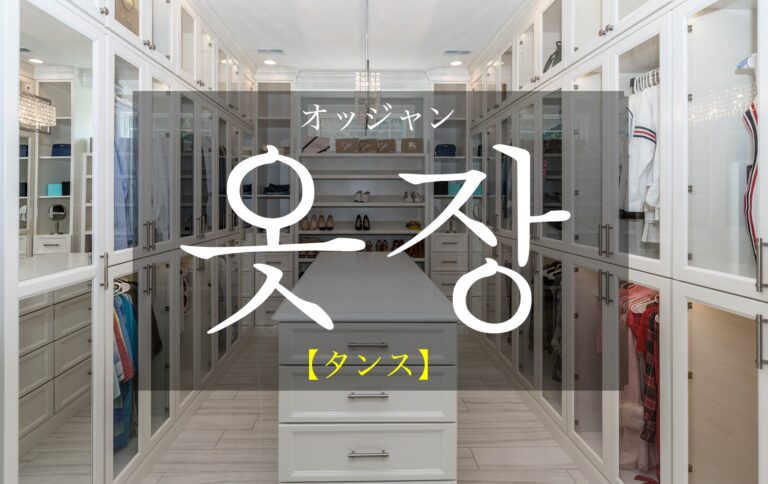 korean-closet-osjang