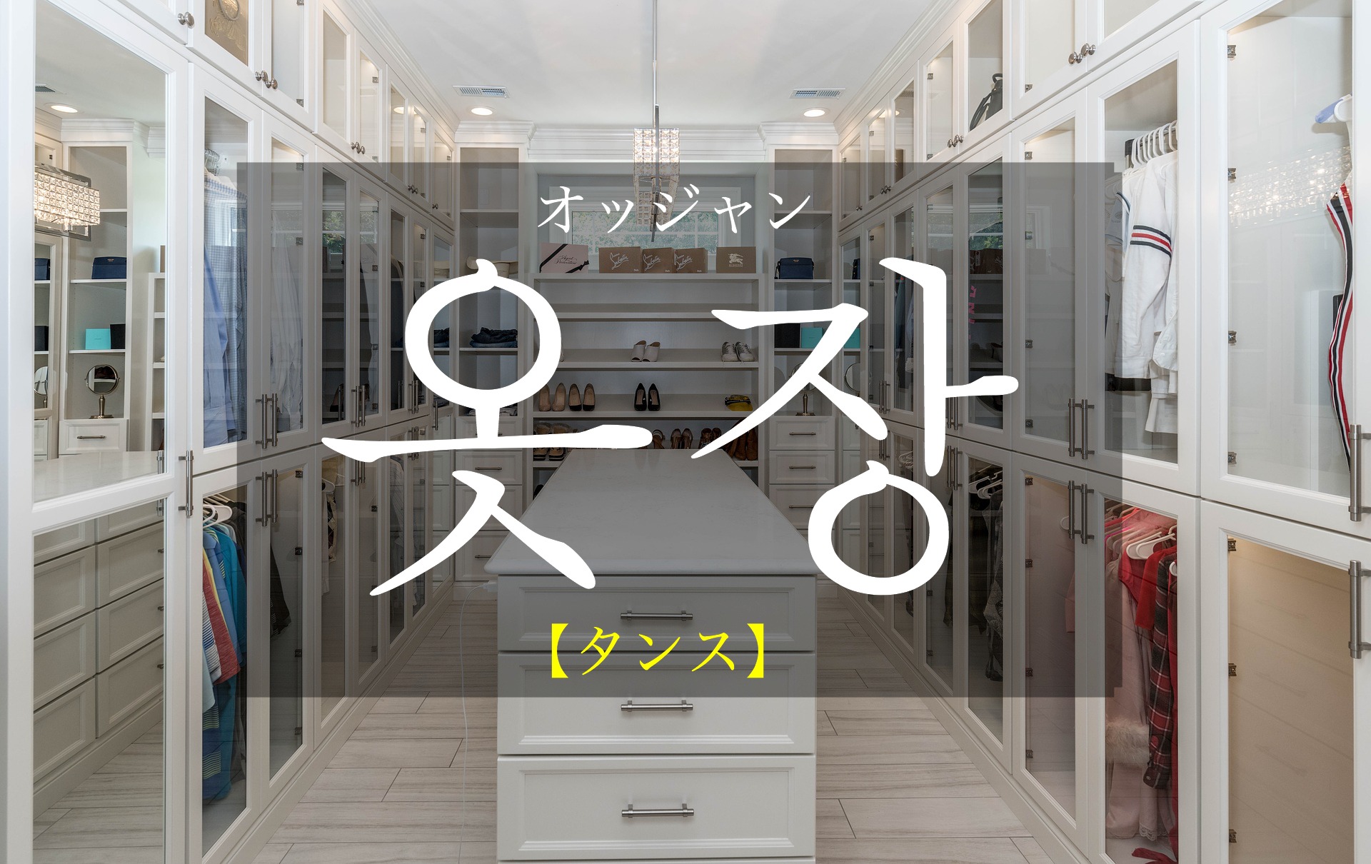 korean-closet-osjang