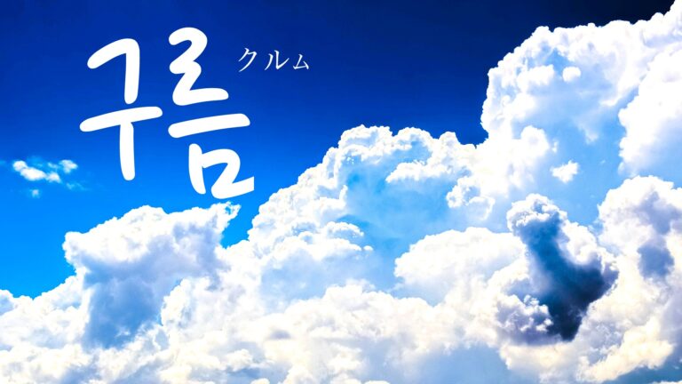 korean-cloud-guleum