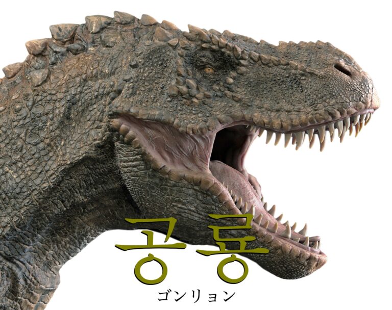 korean-dinosaur-gonglyong