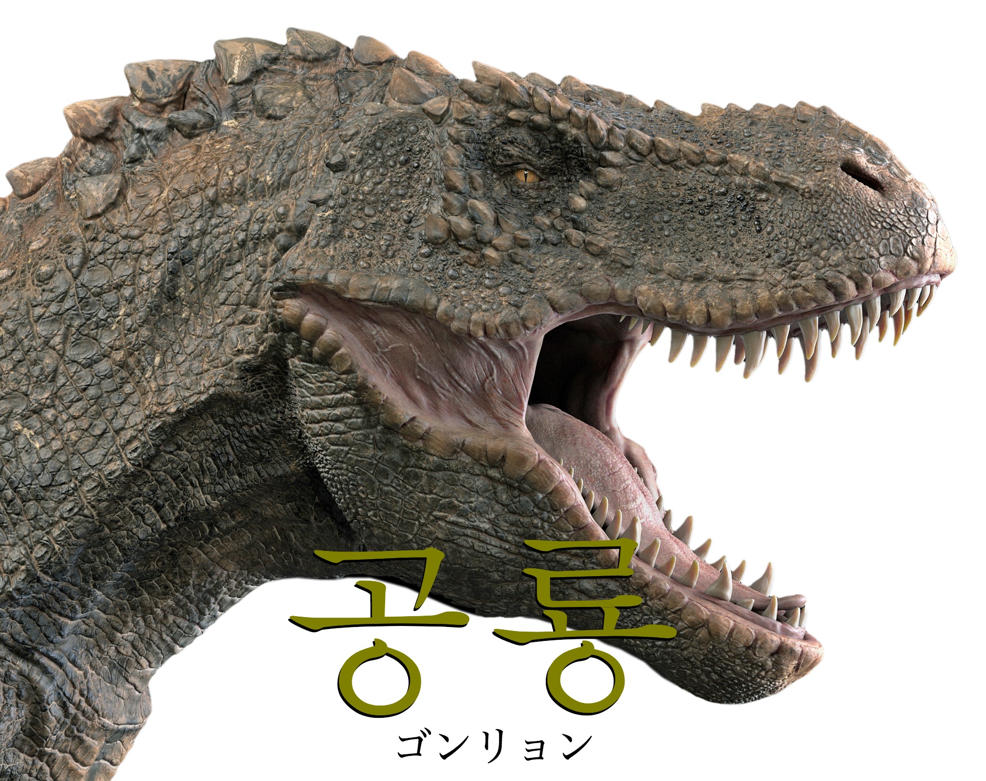 korean-dinosaur-gonglyong
