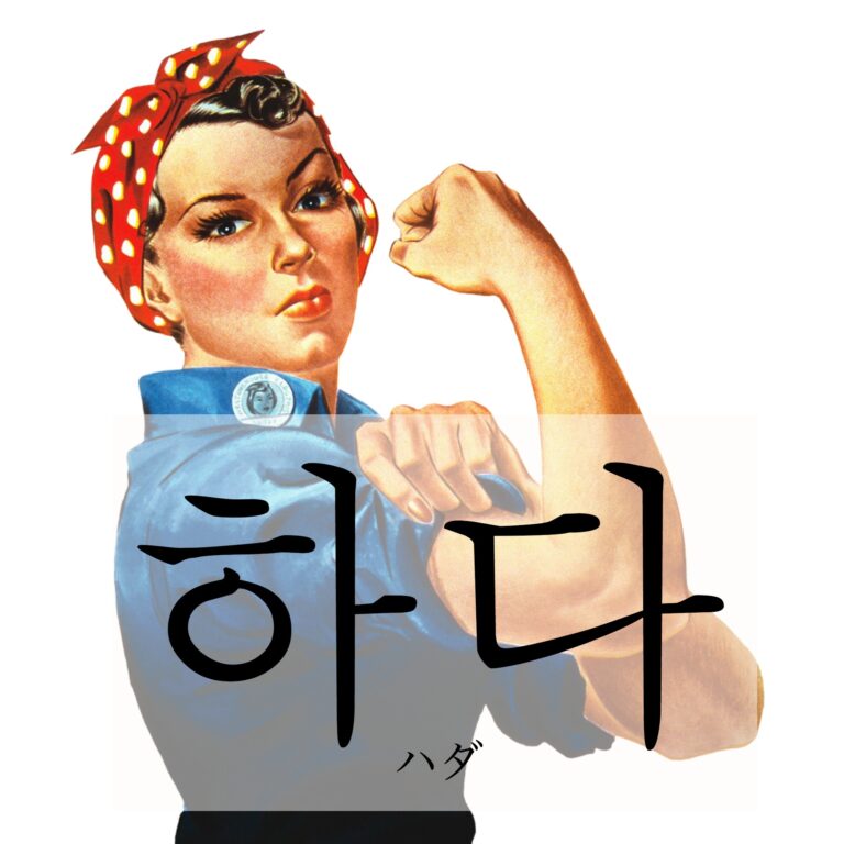 korean-do-hada
