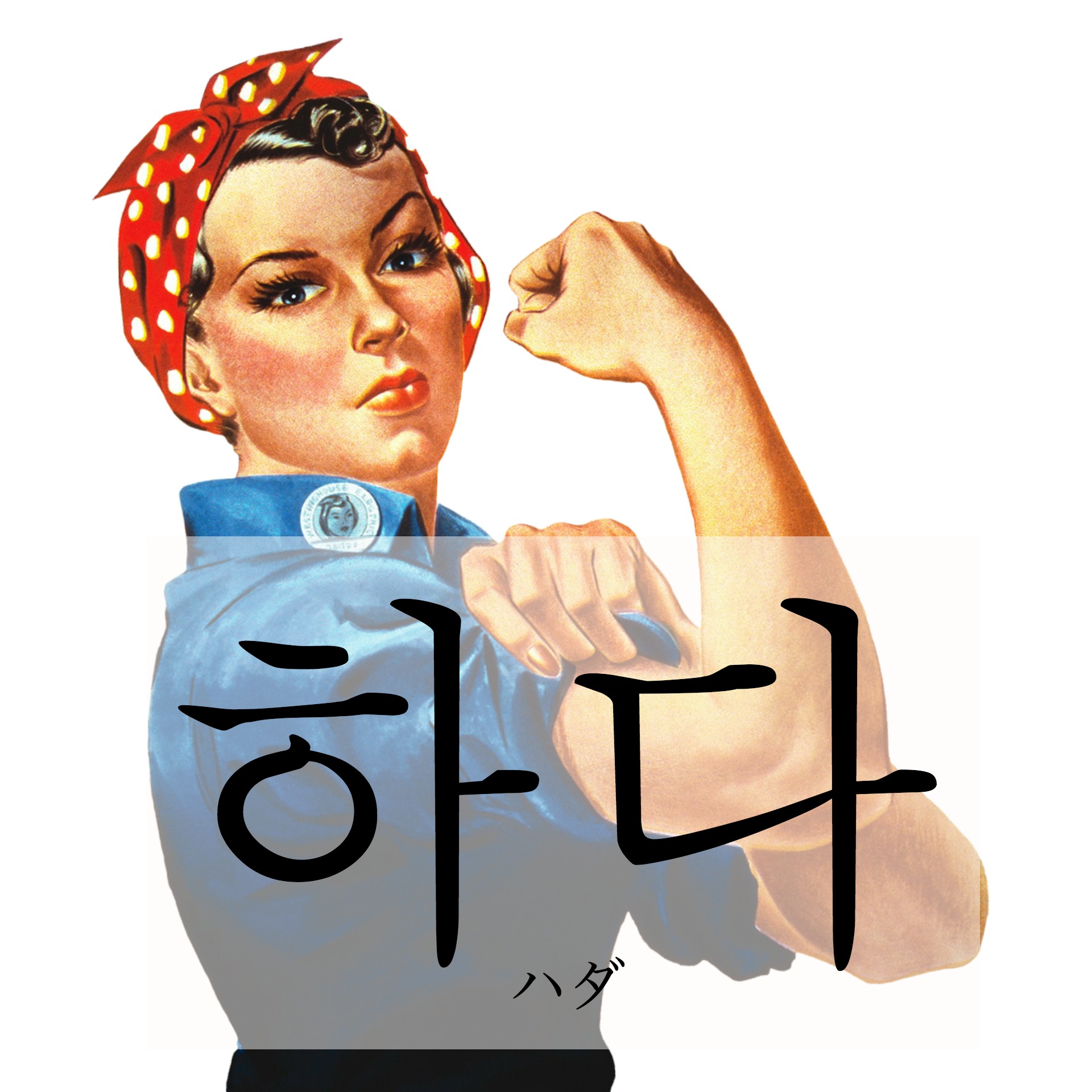 korean-do-hada