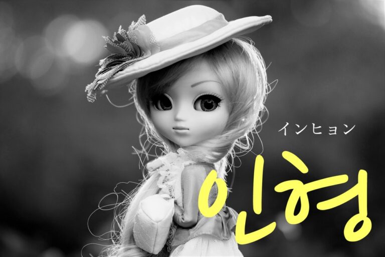korean-doll-inhyeong