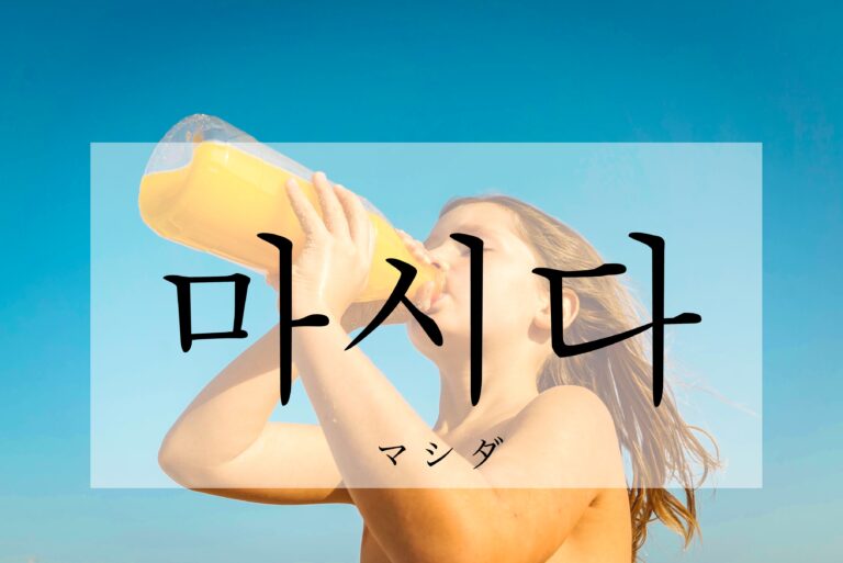korean-drink-masida