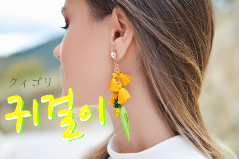 korean-earring-gwigeoli