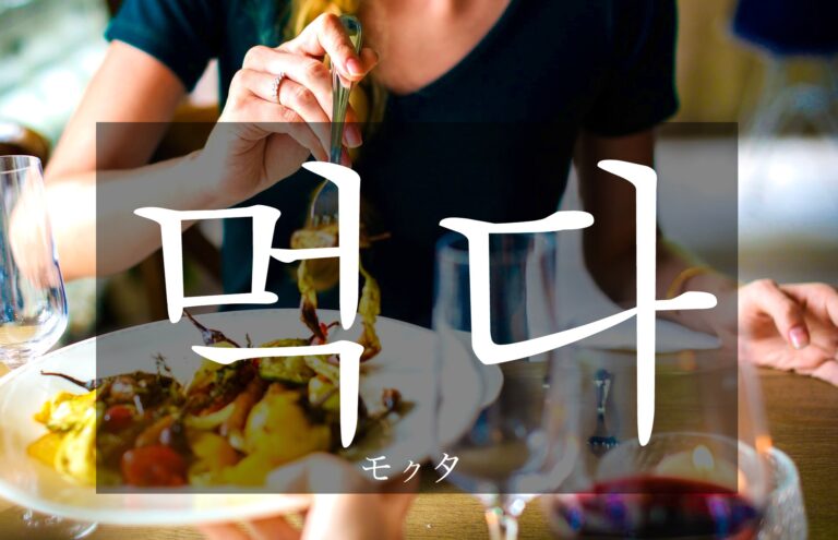 korean-eat-meogda