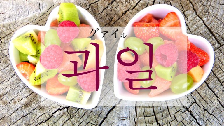 korean-fruit-gwail