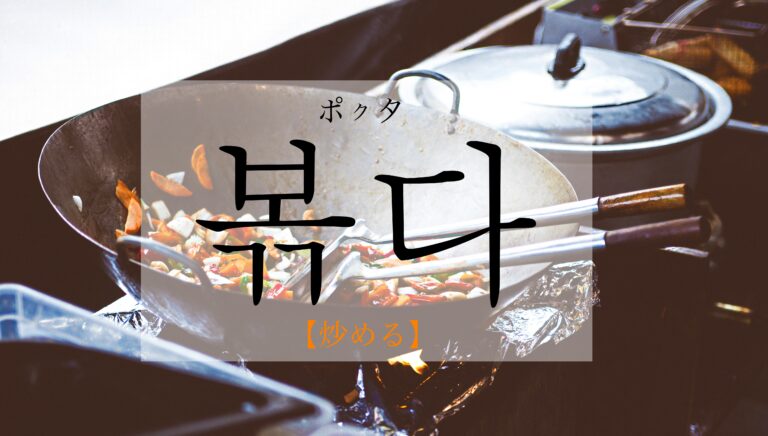 korean-to-fry-bokkda