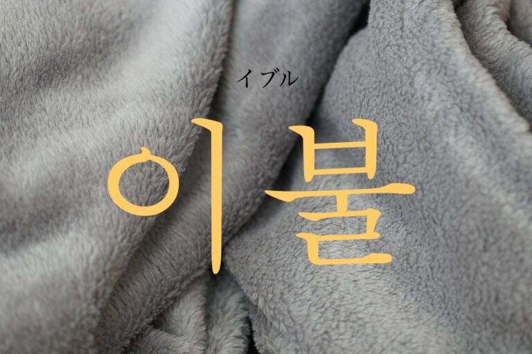 korean-blanket-ibul