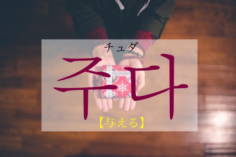 korean-give-juda