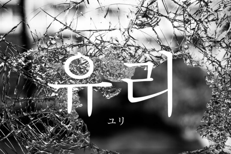 korean-glass-yuli
