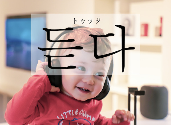 korean-listen-deudda