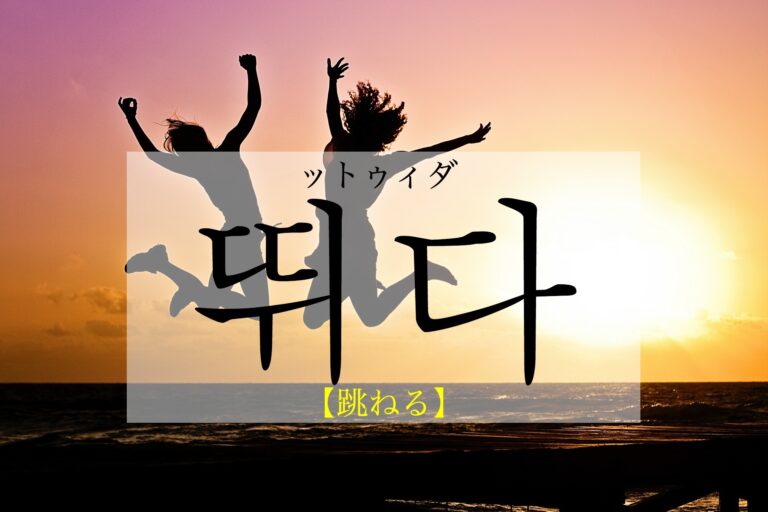 korean-jump-ttwida