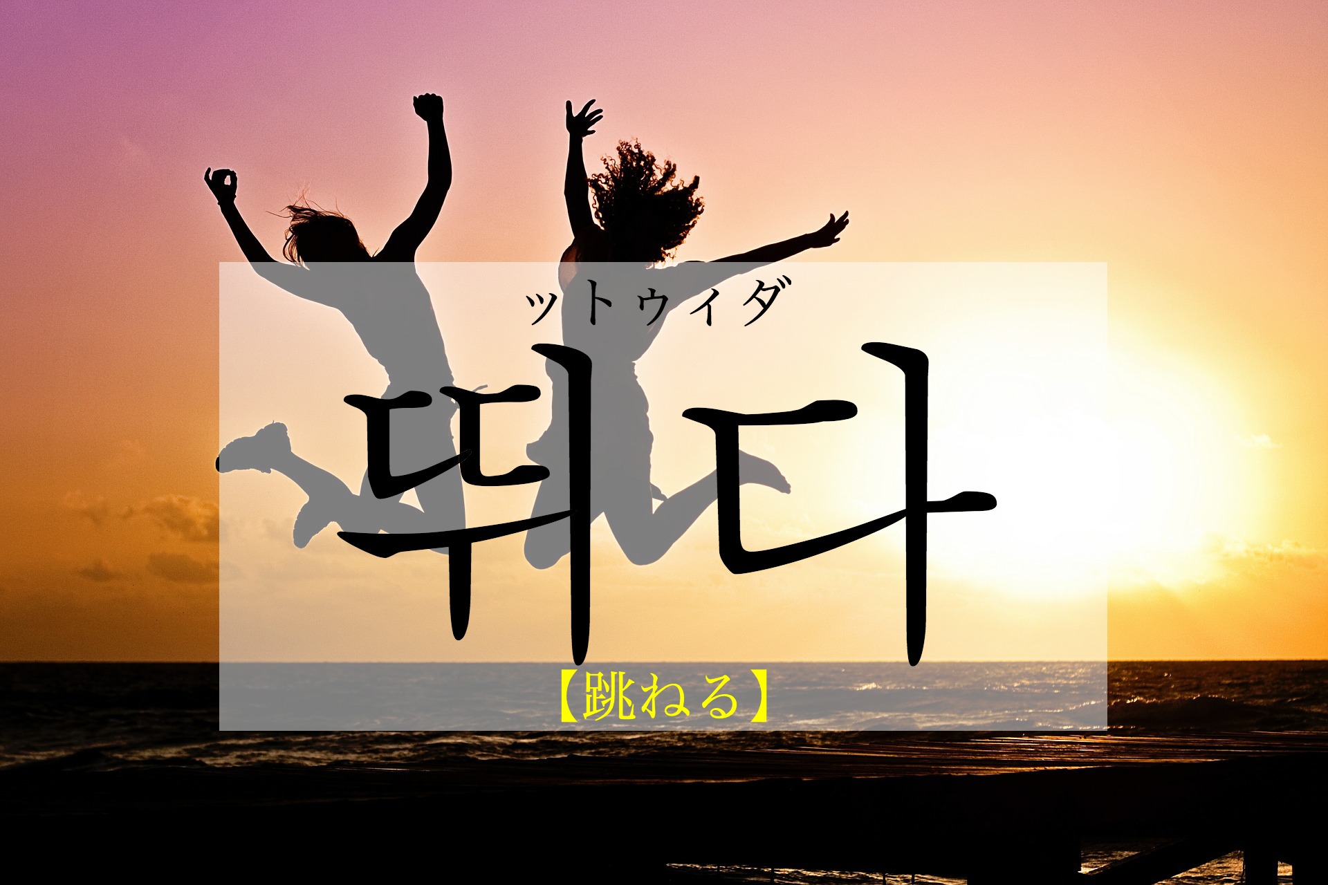 korean-jump-ttwida