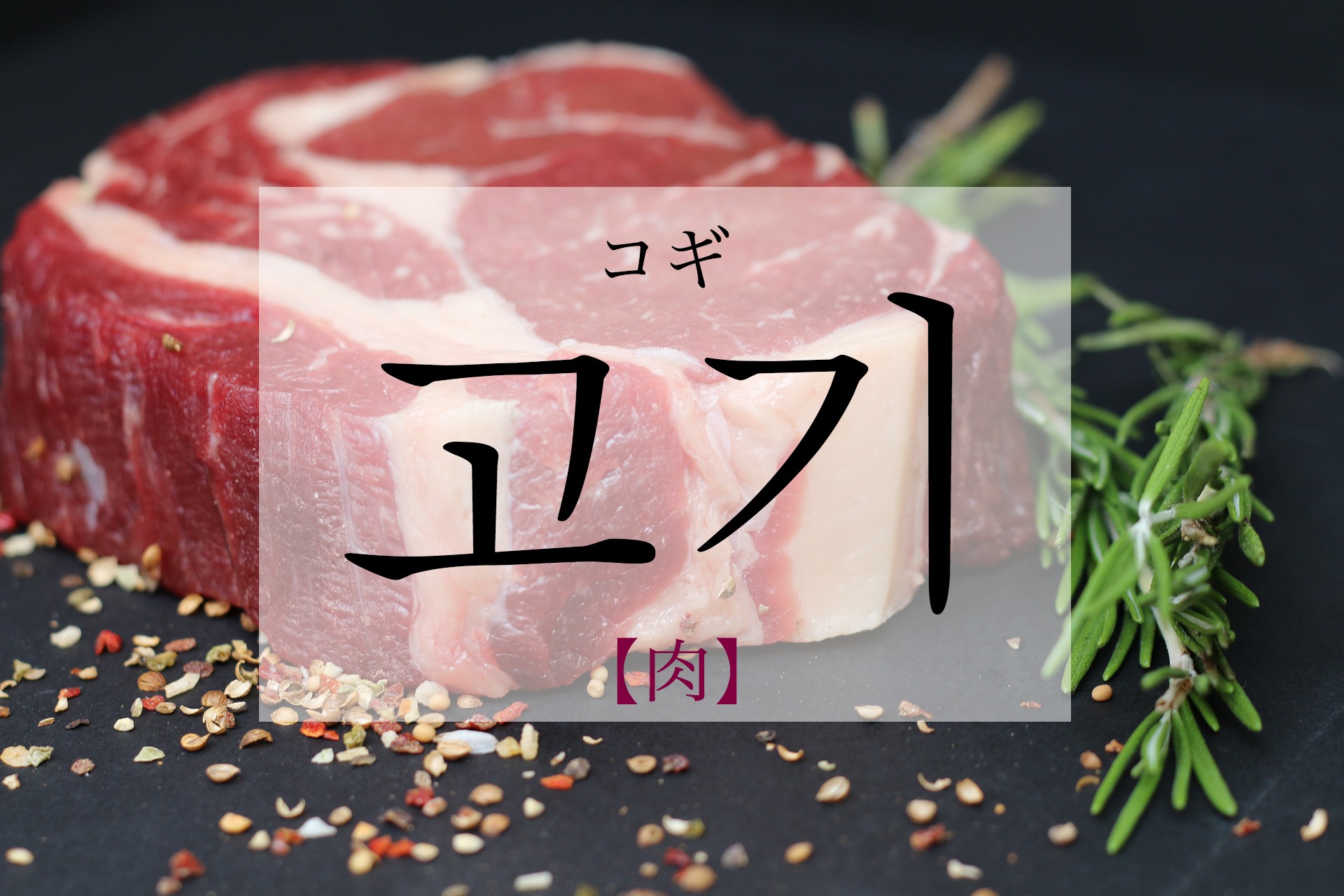 korean-meat-gogi