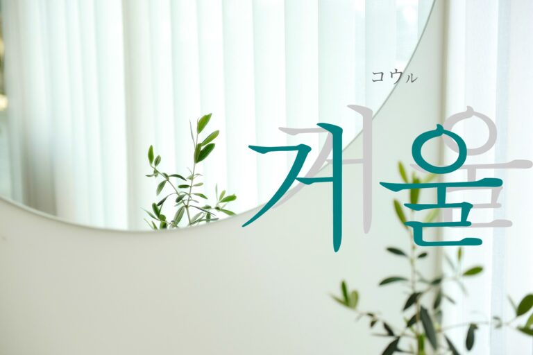 korean-mirror-geoul