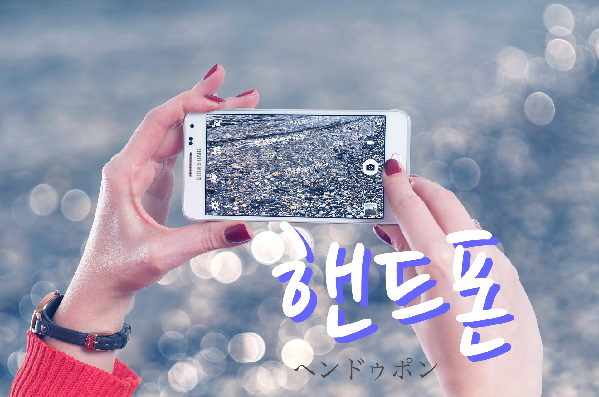 korean-cellphone-haendeupon