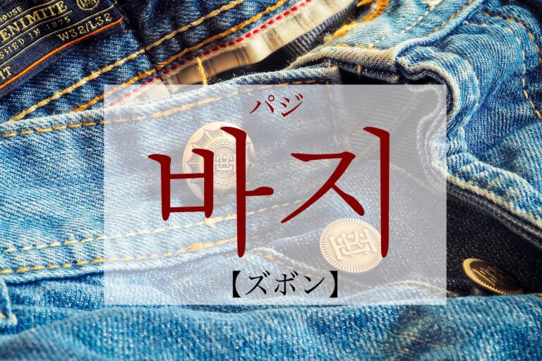 korean-pants-baji