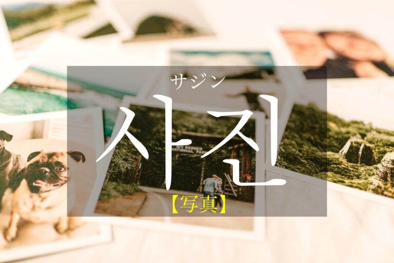 korean-photo-sajin