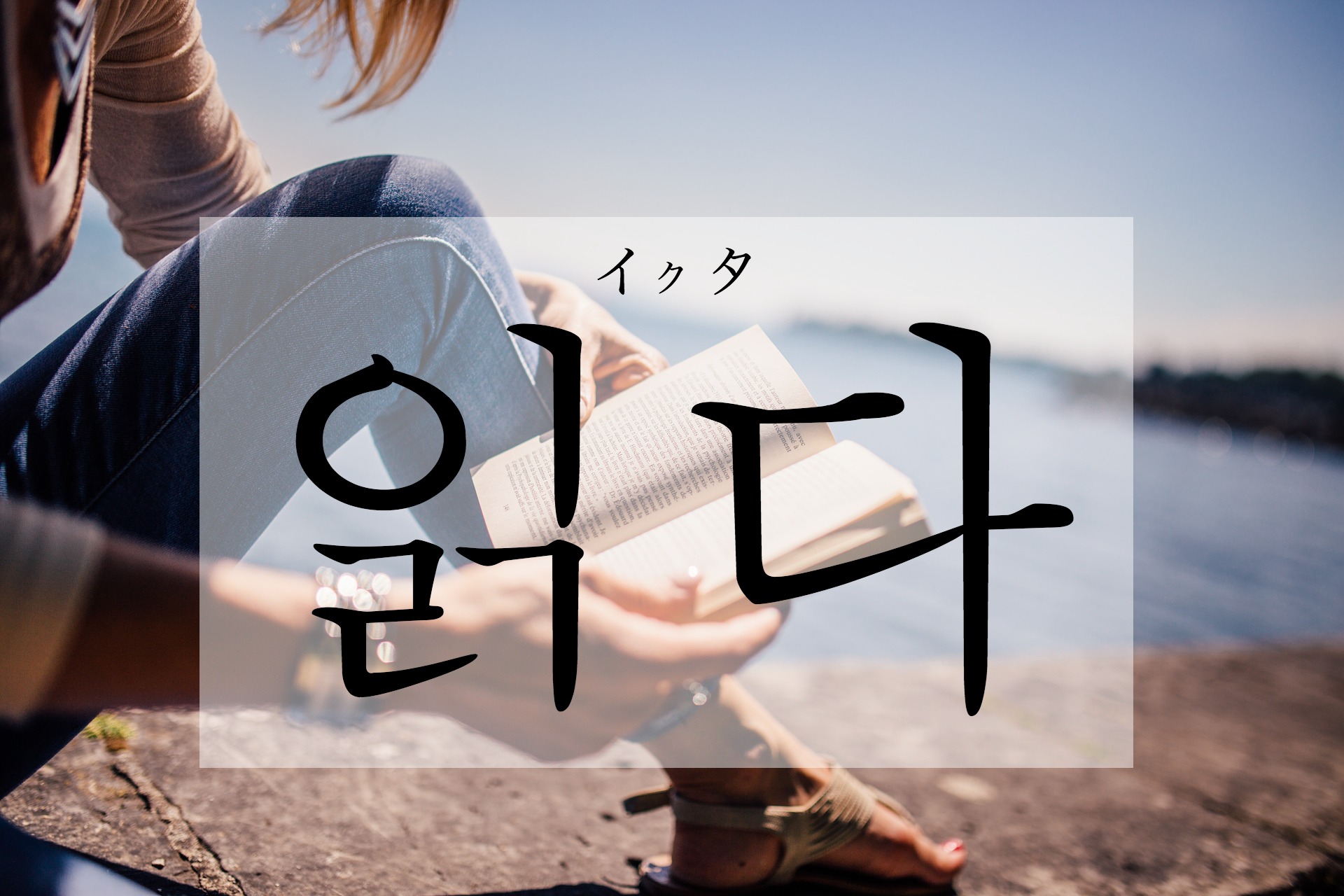 korean-read-ilgda