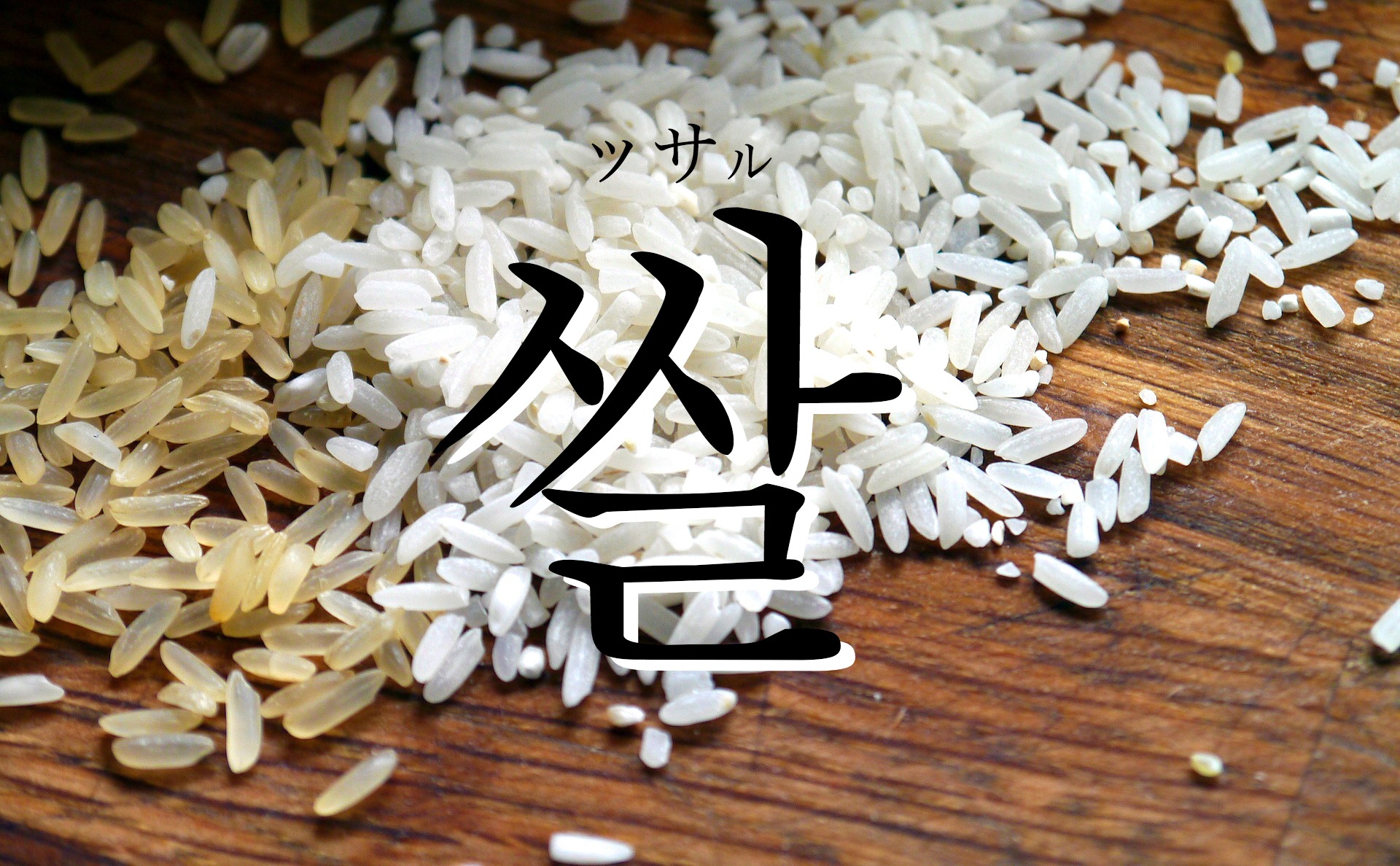 korean-rice-ssal
