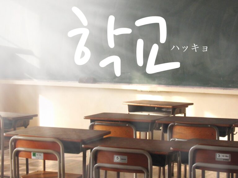 korean-school-haggyo