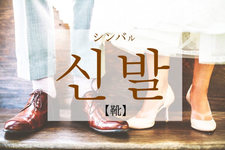 korean-shoes-sinbal