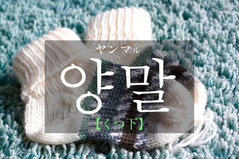 korean-socks-yangmal