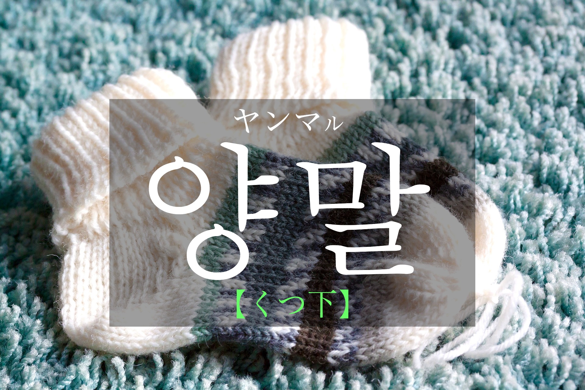 korean-socks-yangmal