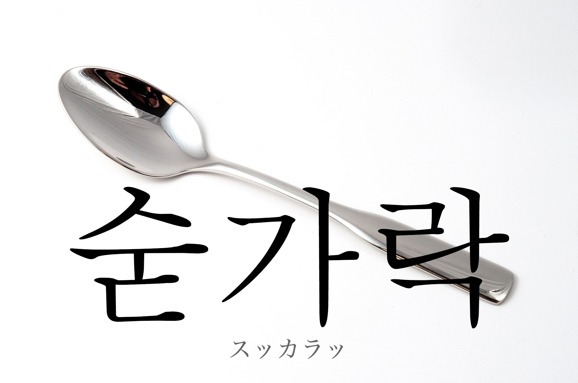 korean-spoon-sudgalag