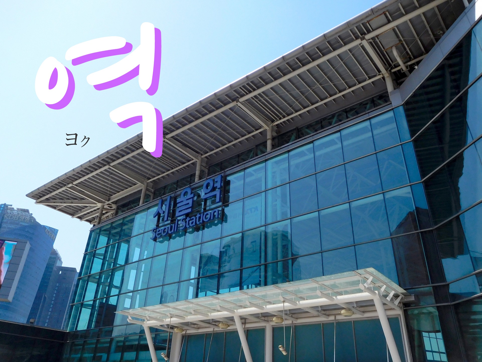 korean-station-yeog