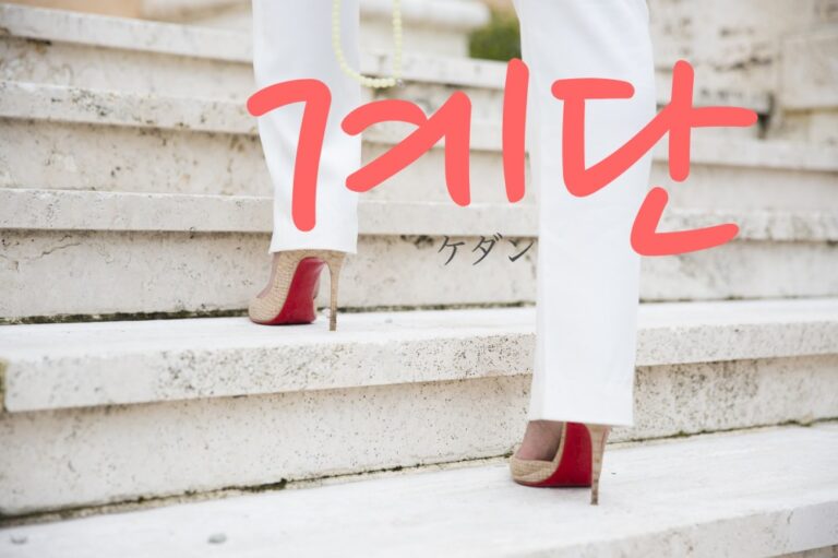 korean-stairs-gyedan