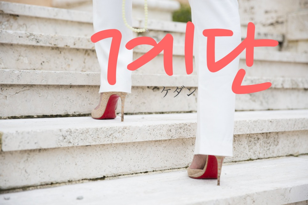 korean-stairs-gyedan