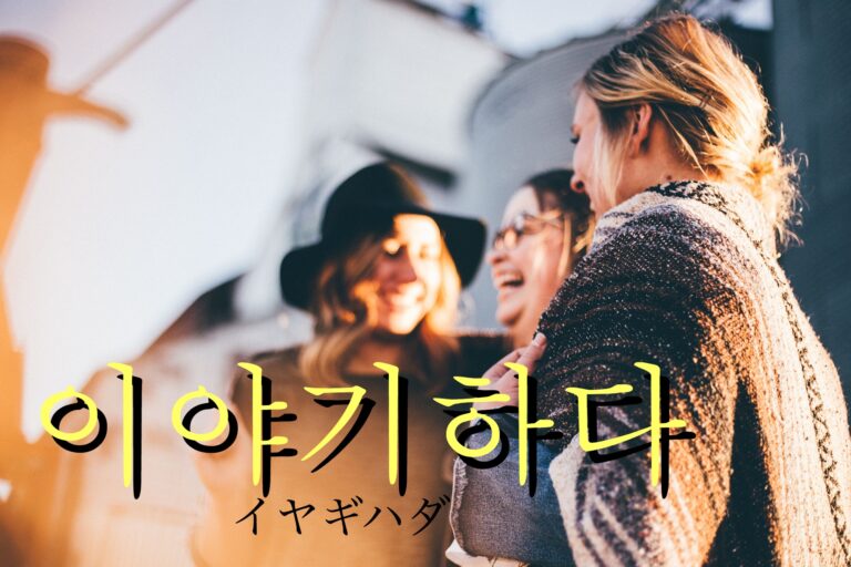 korean-talk-iyagihada