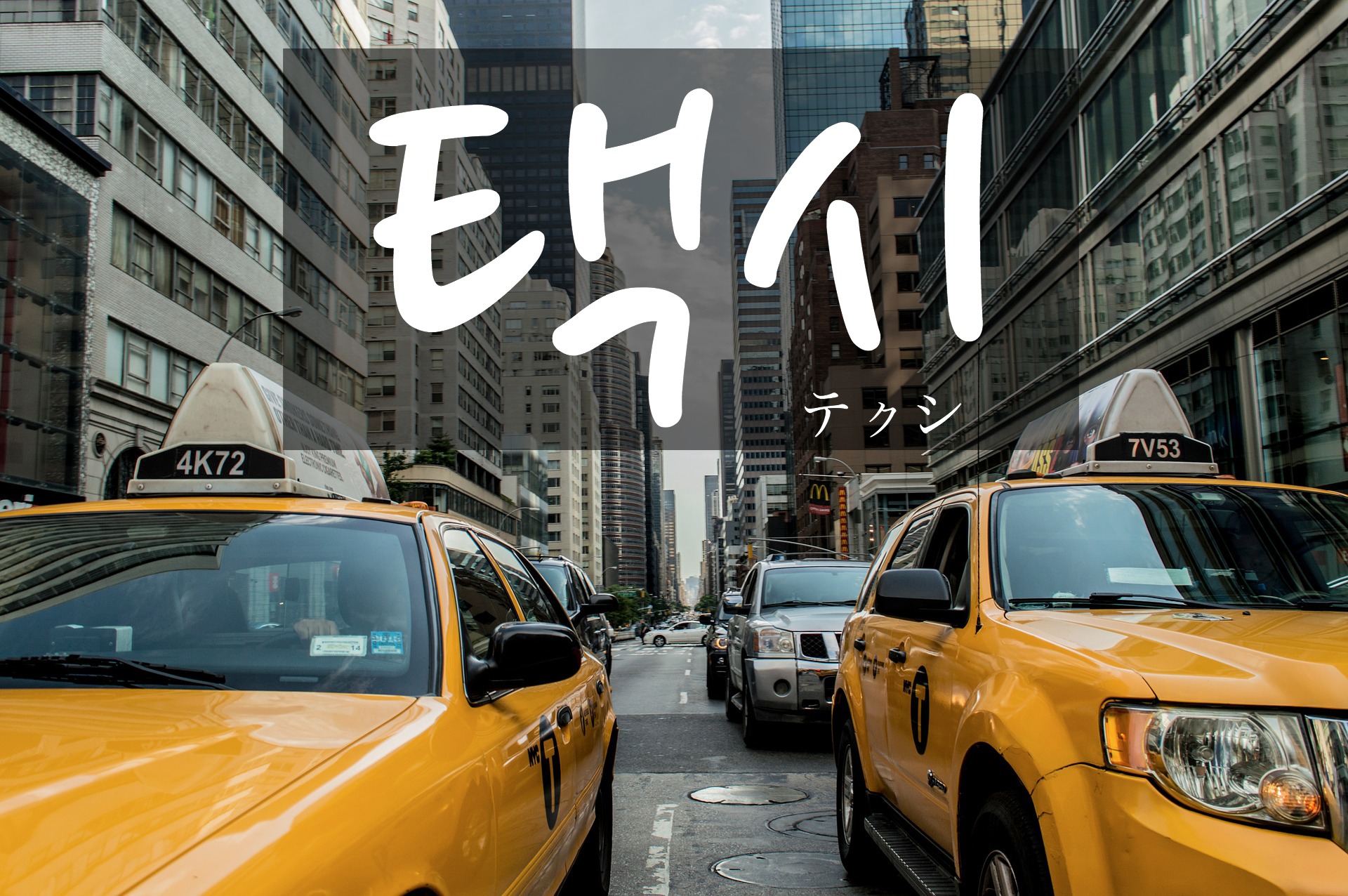 korean-taxi-taegsi