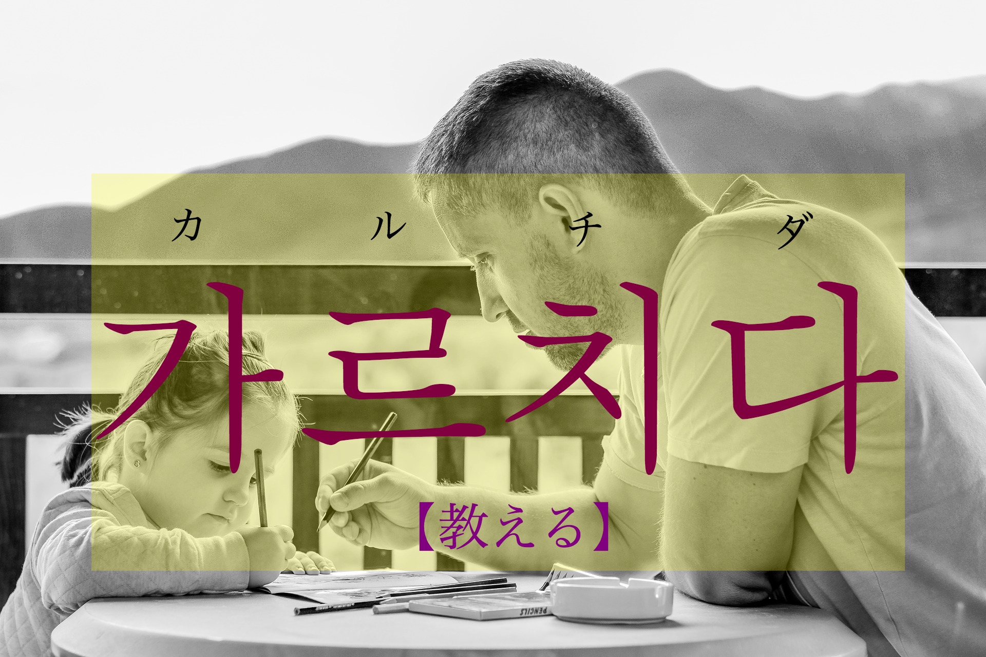 korean-teach-galeuchida