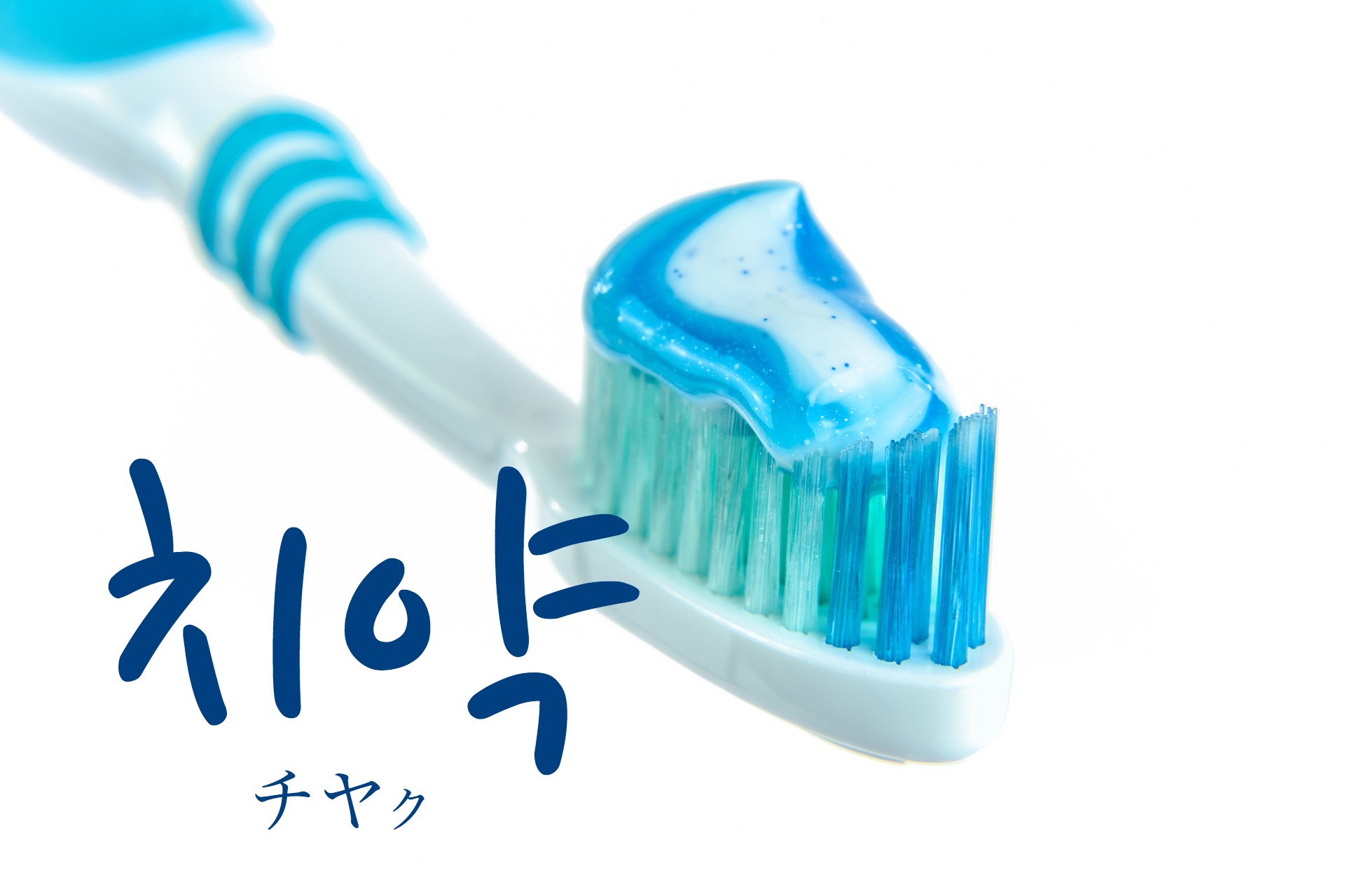 korean-toothpaste-chiyag