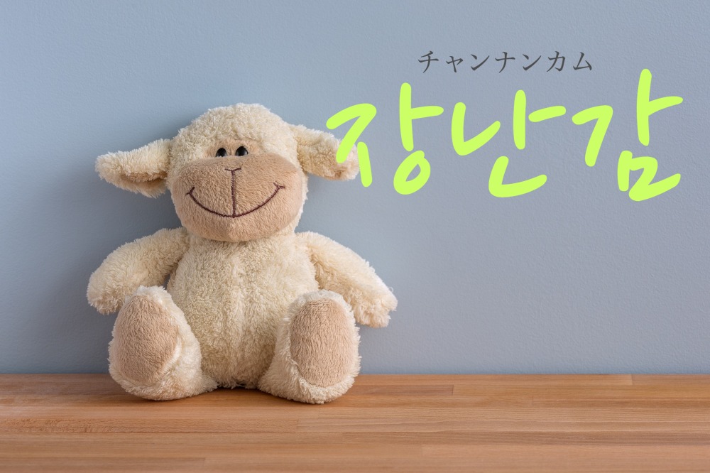korean-toy-jangnangam