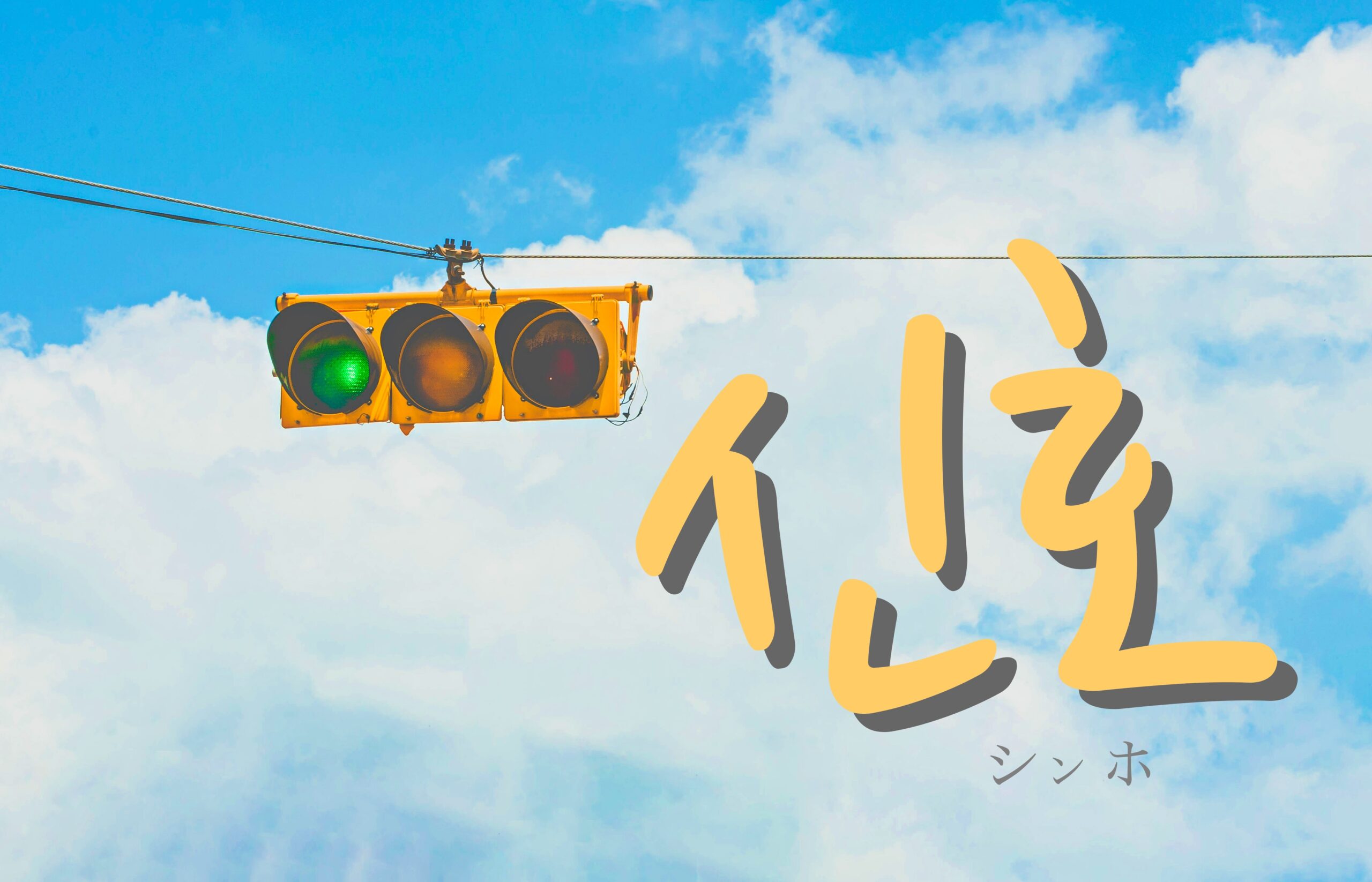 korean-signal-sinho