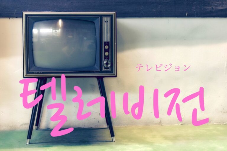 korean-television-tellebijeon
