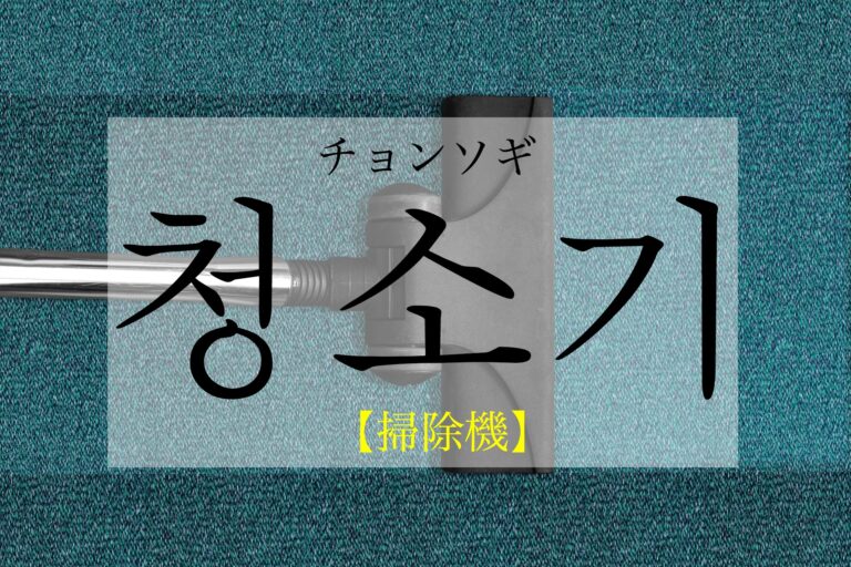 korean-vacuum-cleaner-cheongsogi